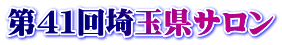 第４１回埼玉県サロン