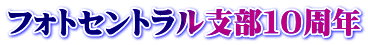 フォトセントラル支部１０周年