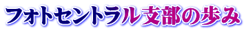 フォトセントラル支部の歩み