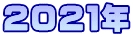 ２０２１年