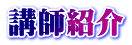 講師紹介