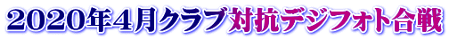 ２０２０年４月クラブ対抗デジフォト合戦