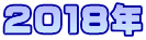 ２０１８年