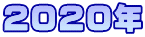 ２０２０年