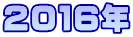 ２０１６年