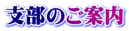 支部のご案内