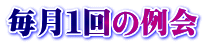 毎月１回の例会