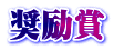 奨励賞
