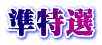 準特選