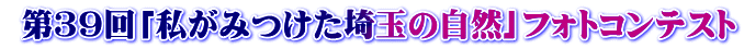  第３９回「私がみつけた埼玉の自然」フォトコンテスト