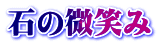 石の微笑み