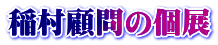 稲村顧問の個展