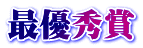 最優秀賞