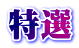 特選