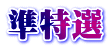 準特選