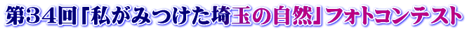 第３４回「私がみつけた埼玉の自然」フォトコンテスト